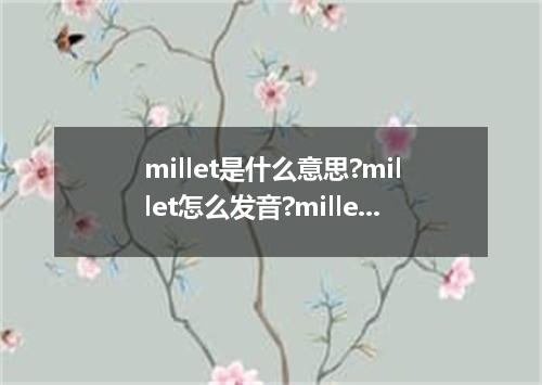 millet是什么意思?millet怎么发音?millet的解释和用法