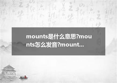 mounts是什么意思?mounts怎么发音?mounts的解释和用法