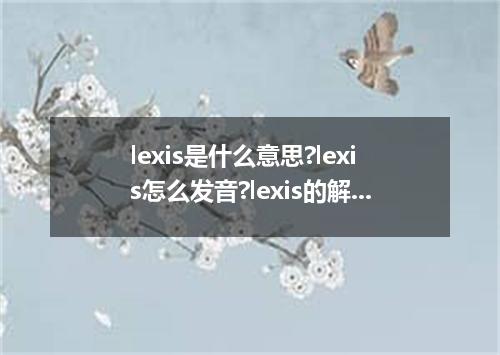 lexis是什么意思?lexis怎么发音?lexis的解释和用法