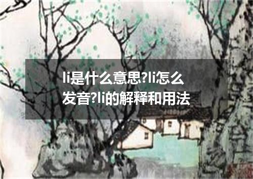 li是什么意思?li怎么发音?li的解释和用法