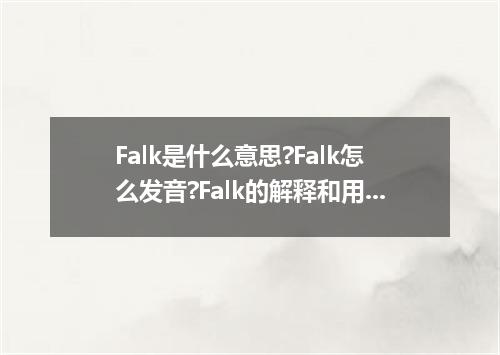 Falk是什么意思?Falk怎么发音?Falk的解释和用法