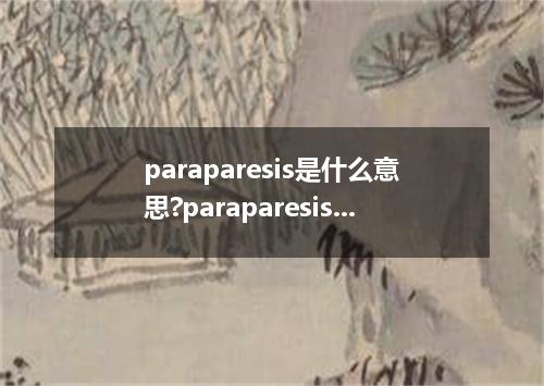 paraparesis是什么意思?paraparesis怎么发音?paraparesis的解释和用法