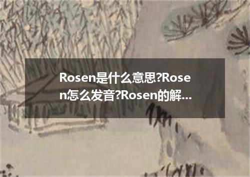 Rosen是什么意思?Rosen怎么发音?Rosen的解释和用法