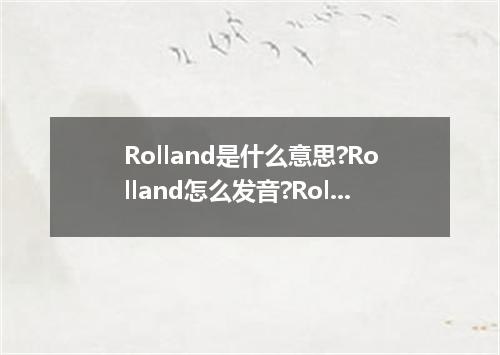 Rolland是什么意思?Rolland怎么发音?Rolland的解释和用法