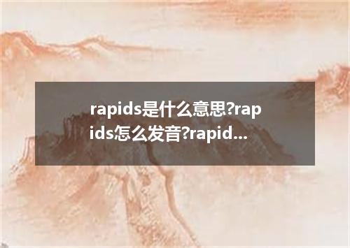 rapids是什么意思?rapids怎么发音?rapids的解释和用法