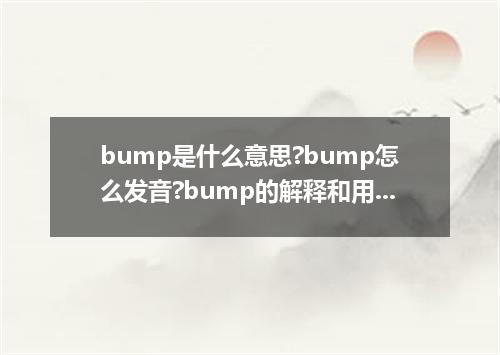bump是什么意思?bump怎么发音?bump的解释和用法