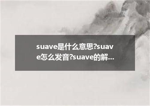 suave是什么意思?suave怎么发音?suave的解释和用法