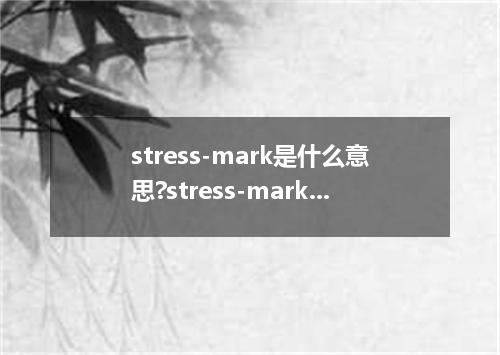 stress-mark是什么意思?stress-mark怎么发音?stress-mark的解释和用法