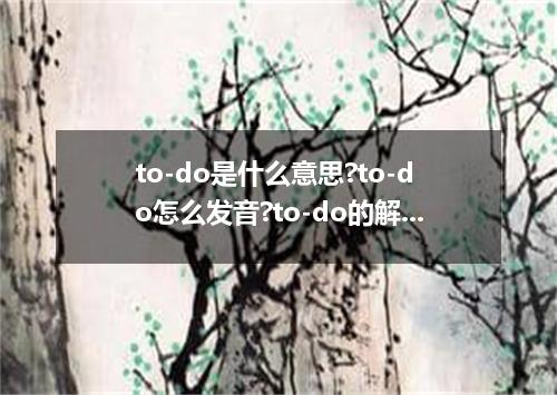 to-do是什么意思?to-do怎么发音?to-do的解释和用法