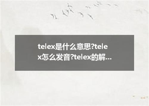 telex是什么意思?telex怎么发音?telex的解释和用法