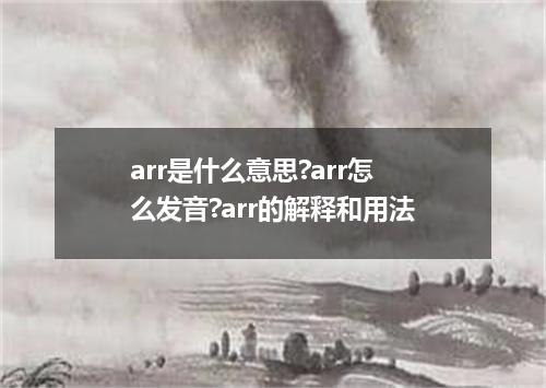 arr是什么意思?arr怎么发音?arr的解释和用法