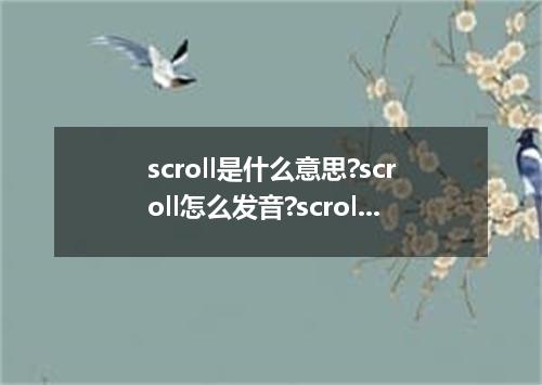 scroll是什么意思?scroll怎么发音?scroll的解释和用法