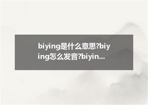 biying是什么意思?biying怎么发音?biying的解释和用法