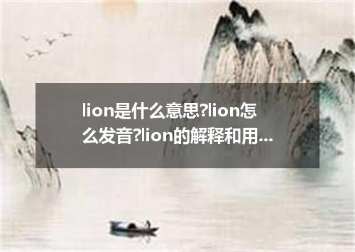 lion是什么意思?lion怎么发音?lion的解释和用法