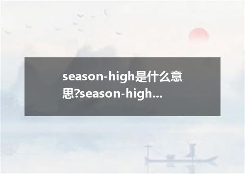 season-high是什么意思?season-high怎么发音?season-high的解释和用法