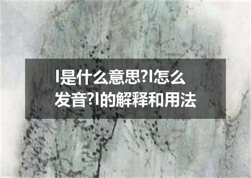 I是什么意思?I怎么发音?I的解释和用法