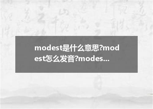 modest是什么意思?modest怎么发音?modest的解释和用法