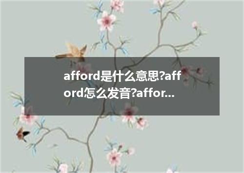 afford是什么意思?afford怎么发音?afford的解释和用法