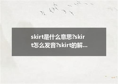 skirt是什么意思?skirt怎么发音?skirt的解释和用法