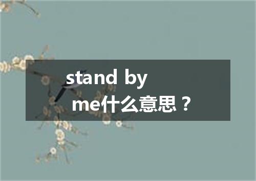 stand by me什么意思?