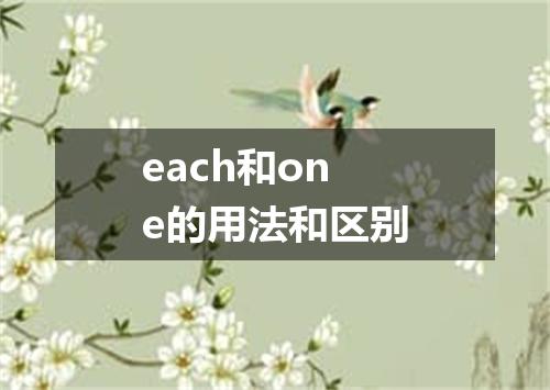 each和one的用法和区别