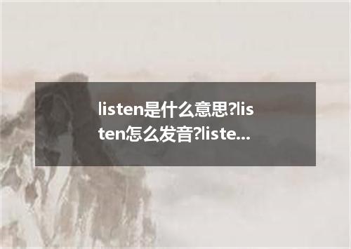 listen是什么意思?listen怎么发音?listen的解释和用法