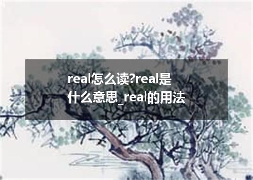 real怎么读?real是什么意思_real的用法