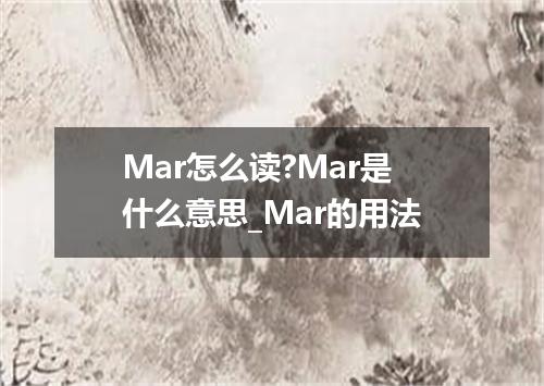 Mar怎么读?Mar是什么意思_Mar的用法