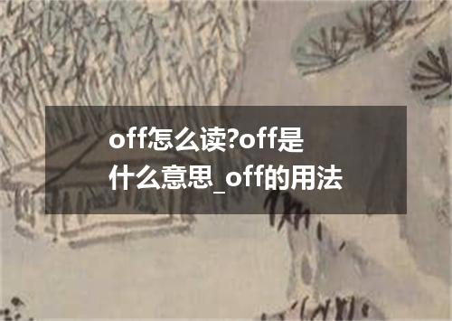 off怎么读?off是什么意思_off的用法
