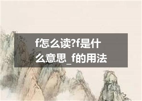 f怎么读?f是什么意思_f的用法
