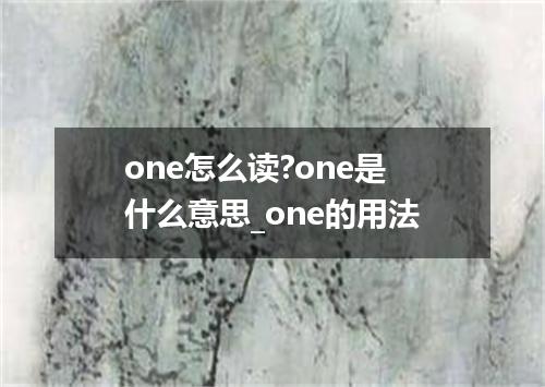 one怎么读?one是什么意思_one的用法