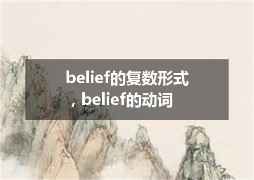 belief的复数形式,belief的动词
