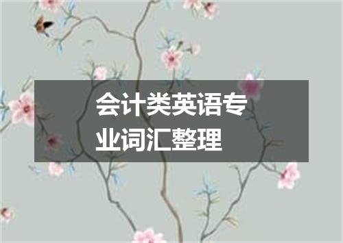 会计类英语专业词汇整理