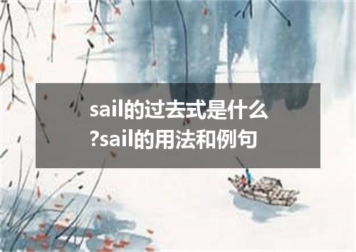 sail的过去式是什么?sail的用法和例句