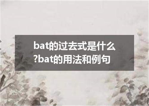 bat的过去式是什么?bat的用法和例句