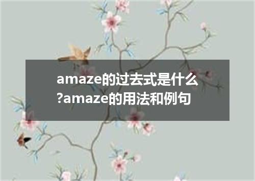 amaze的过去式是什么?amaze的用法和例句