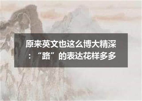 原来英文也这么博大精深:“路”的表达花样多多