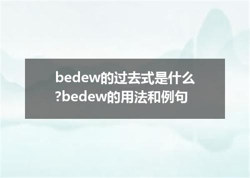 bedew的过去式是什么?bedew的用法和例句
