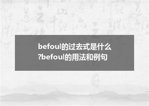 befoul的过去式是什么?befoul的用法和例句