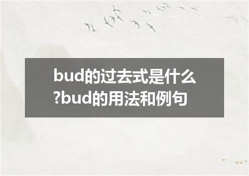 bud的过去式是什么?bud的用法和例句