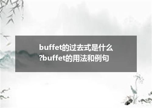 buffet的过去式是什么?buffet的用法和例句