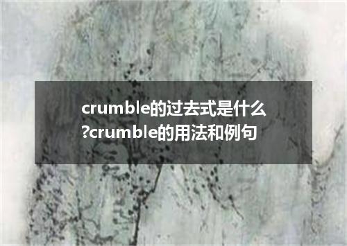 crumble的过去式是什么?crumble的用法和例句