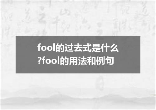 fool的过去式是什么?fool的用法和例句