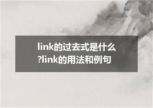 link的过去式是什么?link的用法和例句