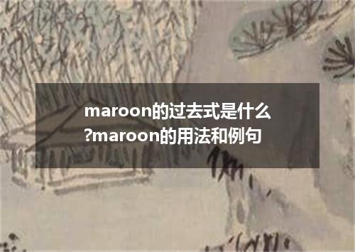 maroon的过去式是什么?maroon的用法和例句