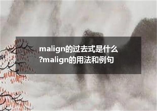 malign的过去式是什么?malign的用法和例句