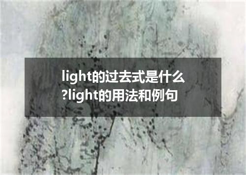 light的过去式是什么?light的用法和例句