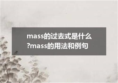 mass的过去式是什么?mass的用法和例句