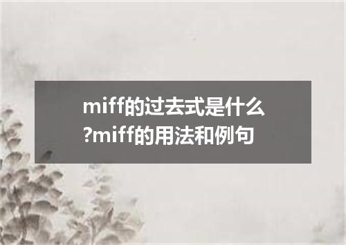 miff的过去式是什么?miff的用法和例句