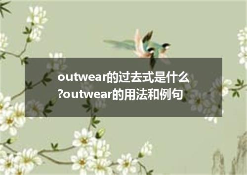 outwear的过去式是什么?outwear的用法和例句